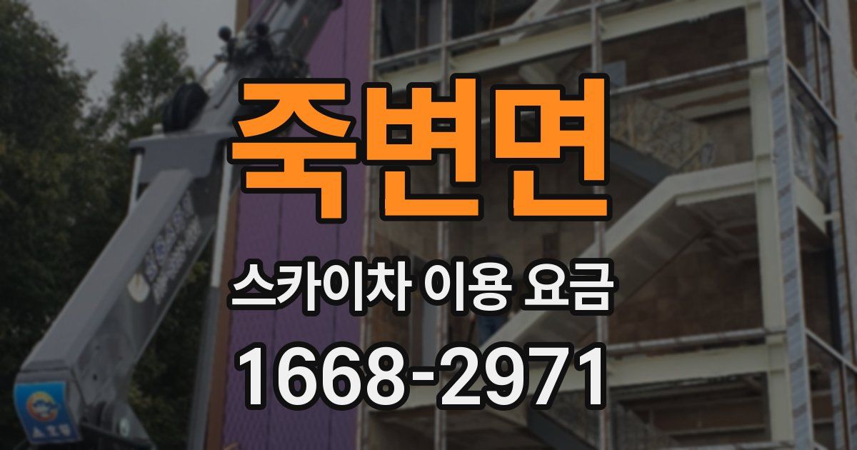 죽변면 스카이차 이용 요금