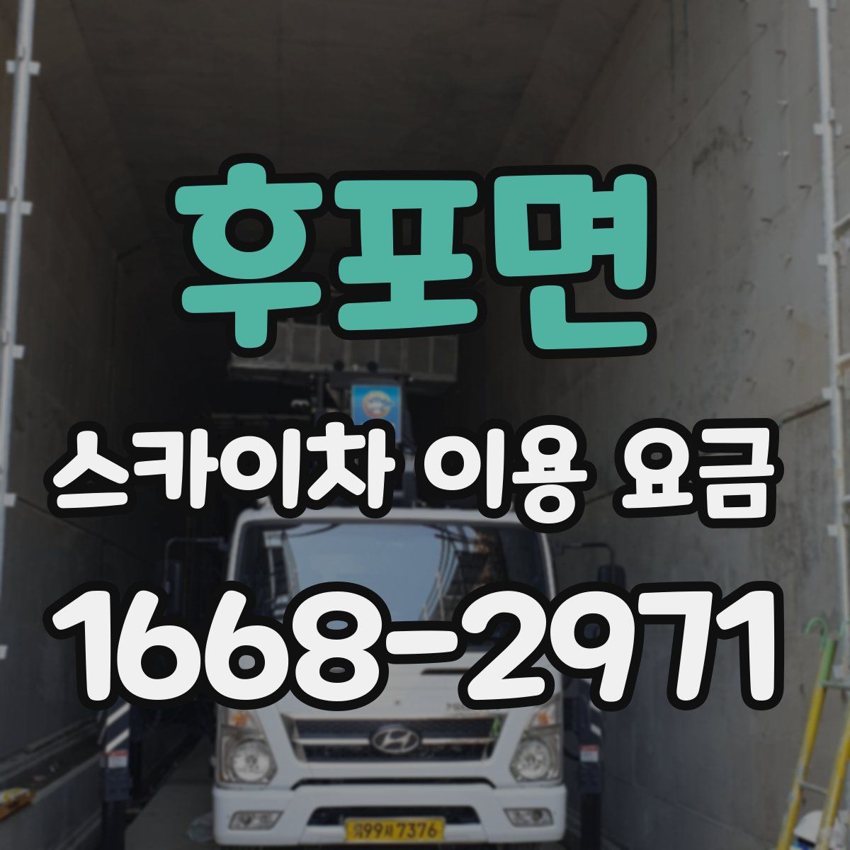 후포면 스카이차 이용 요금