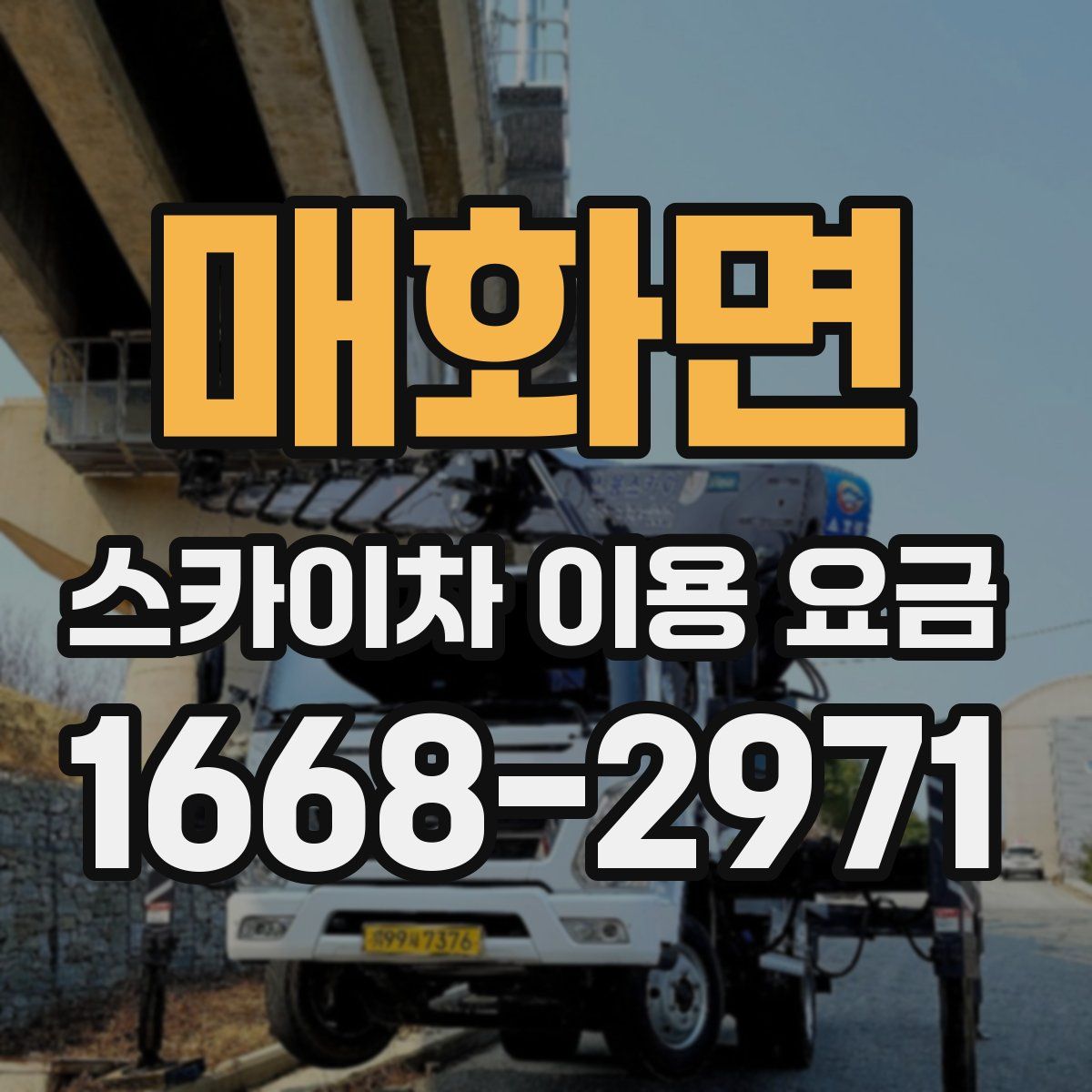 매화면 스카이차 이용 요금
