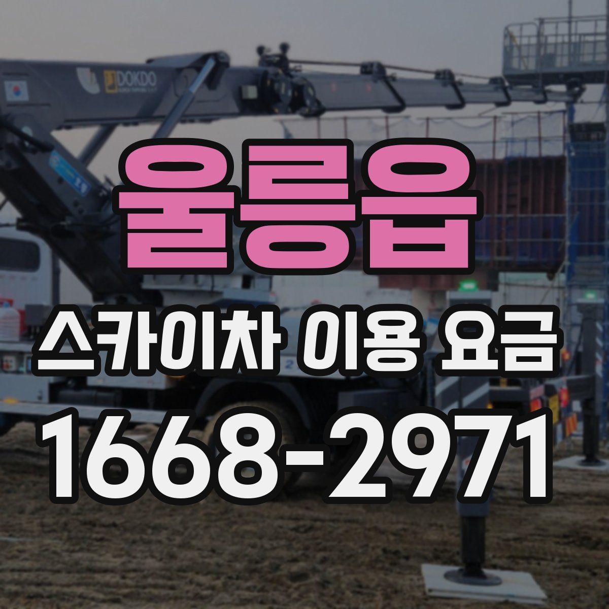 울릉읍 스카이차 이용 요금