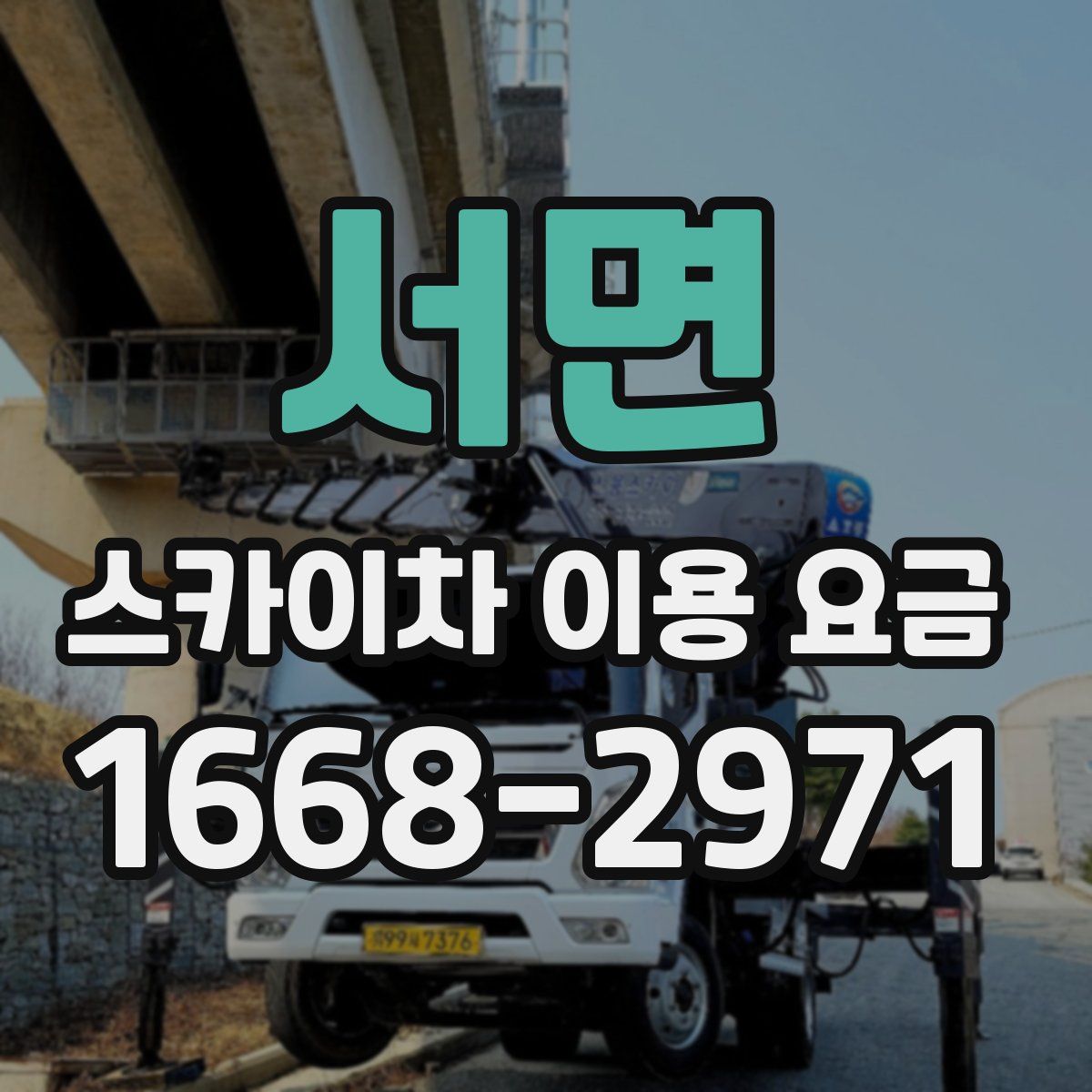서면 스카이차 이용 요금