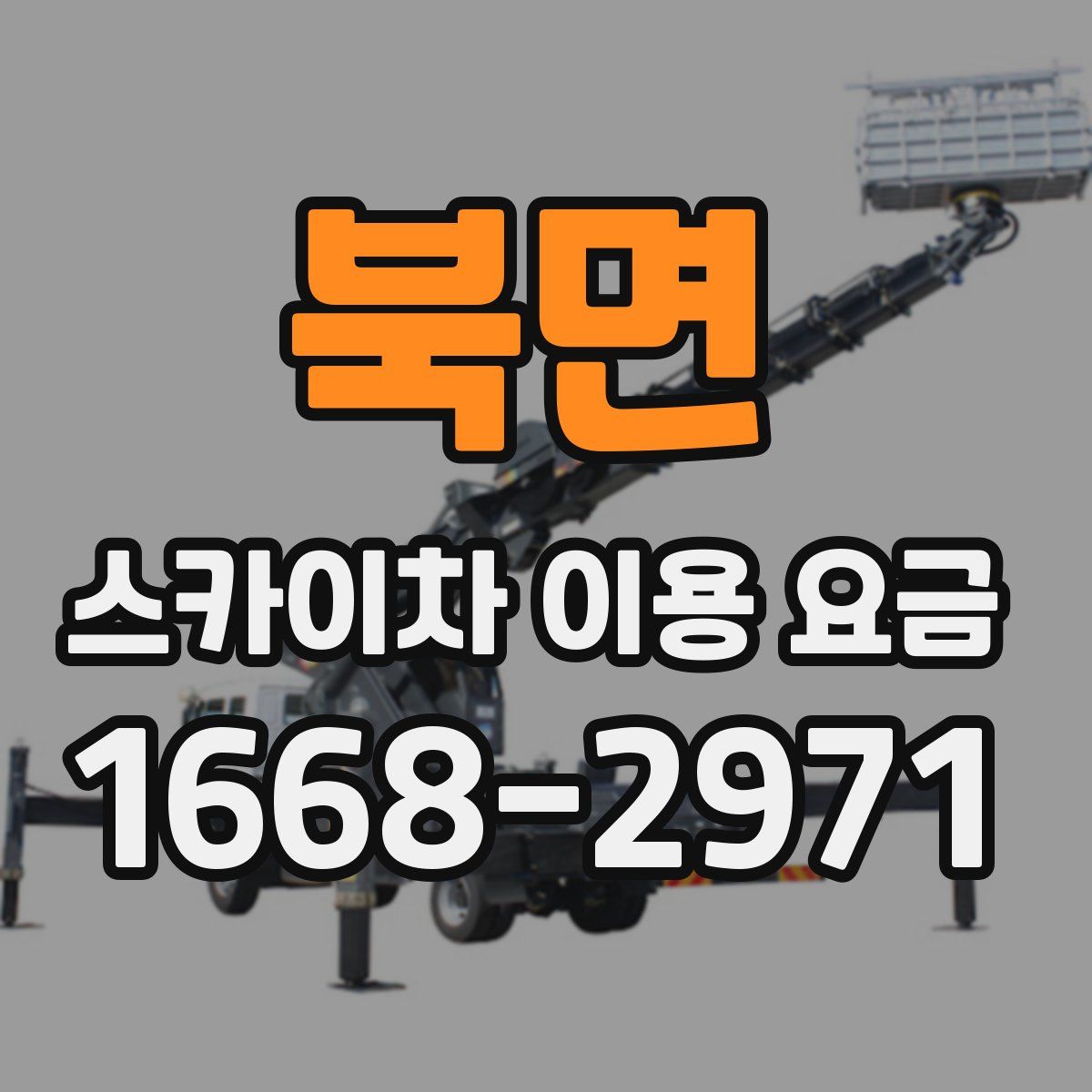 북면 스카이차 이용 요금