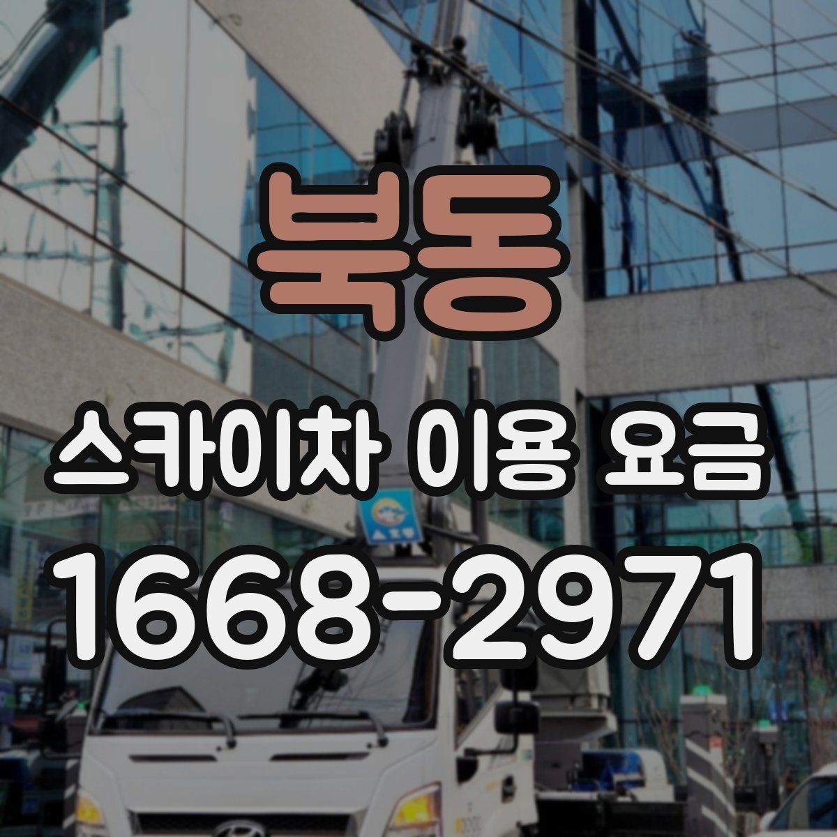 북동 스카이차 이용 요금 상담에서 자주 묻는 질문