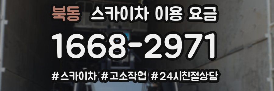 북동 스카이차 이용 요금
