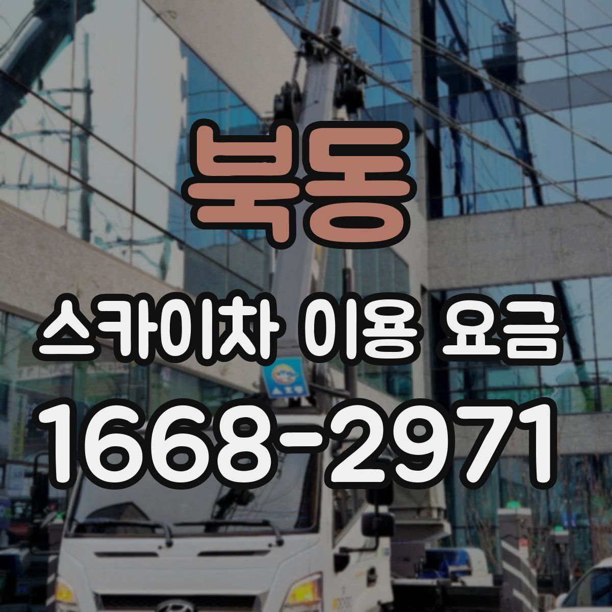 북동 스카이차 이용 요금