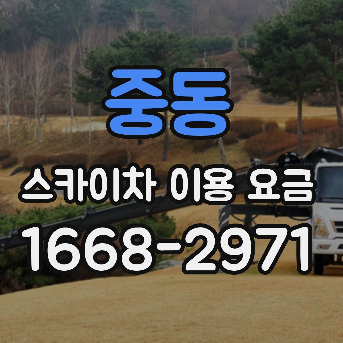 중동 스카이차 이용 요금