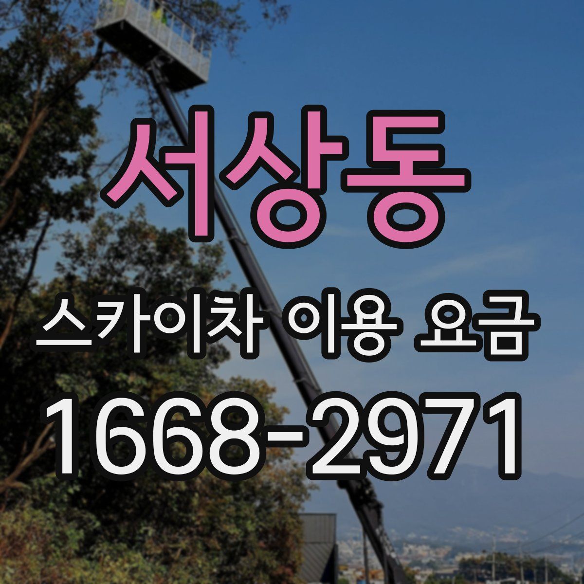 서상동 스카이차 이용 요금