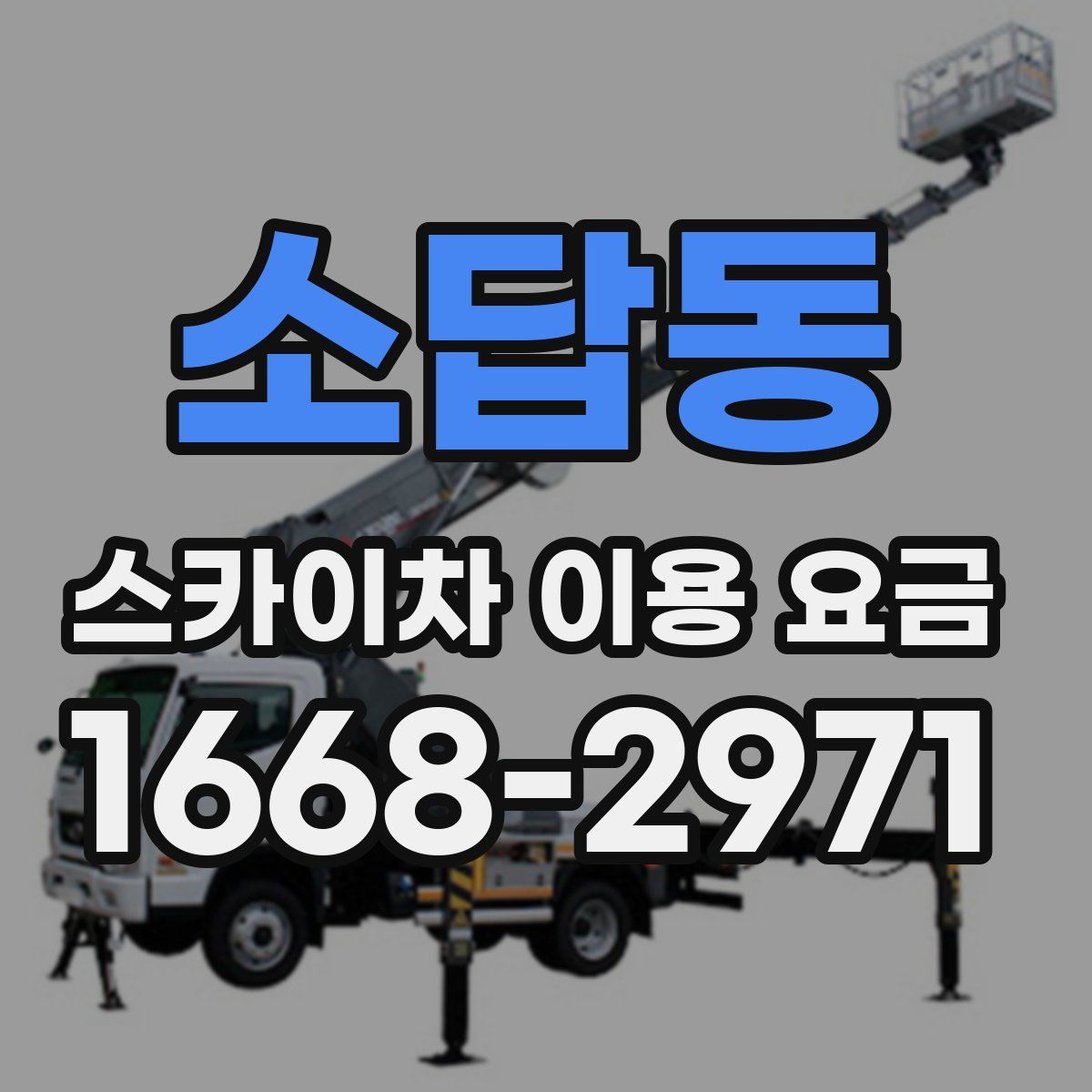소답동 스카이차 이용 요금