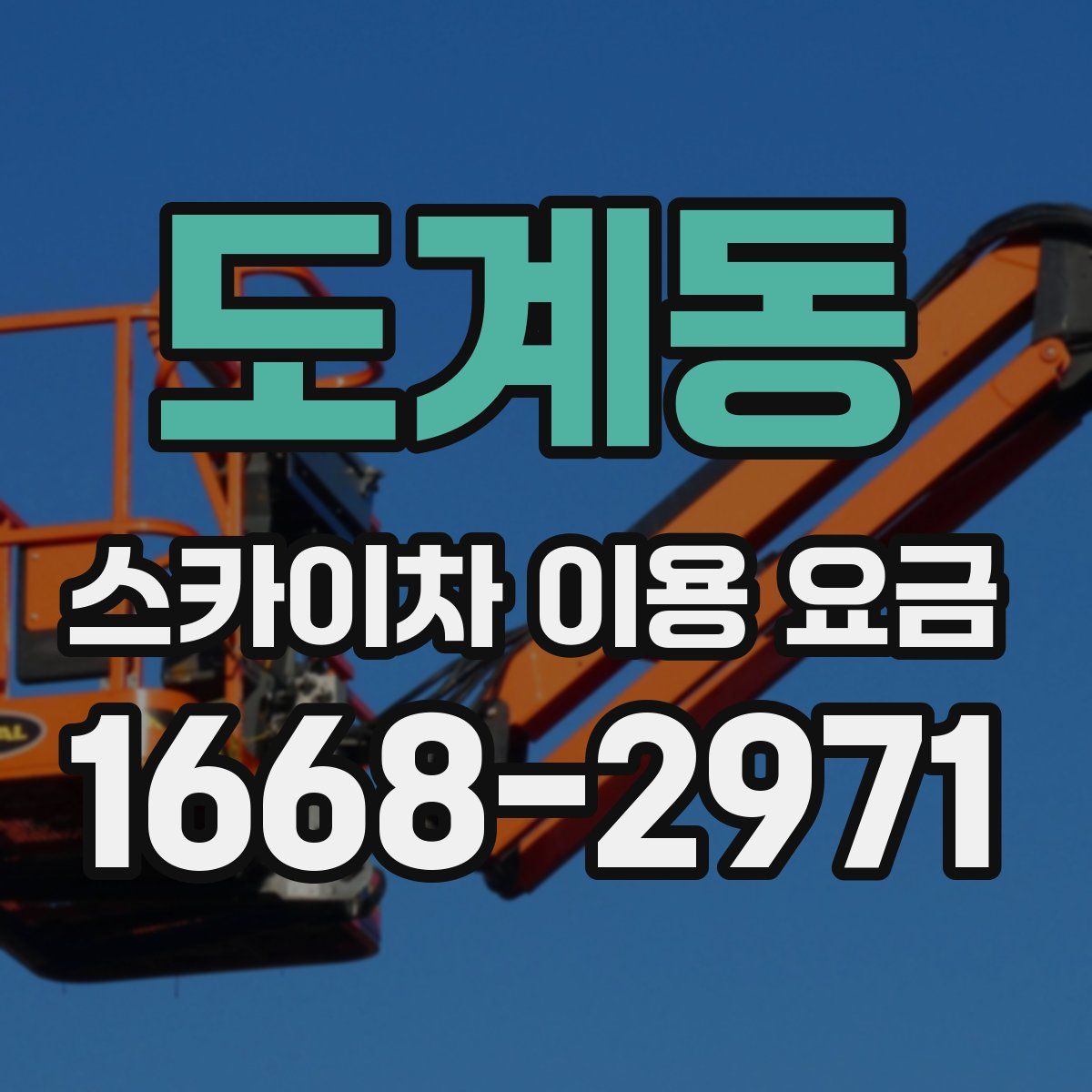 도계동 스카이차 이용 요금