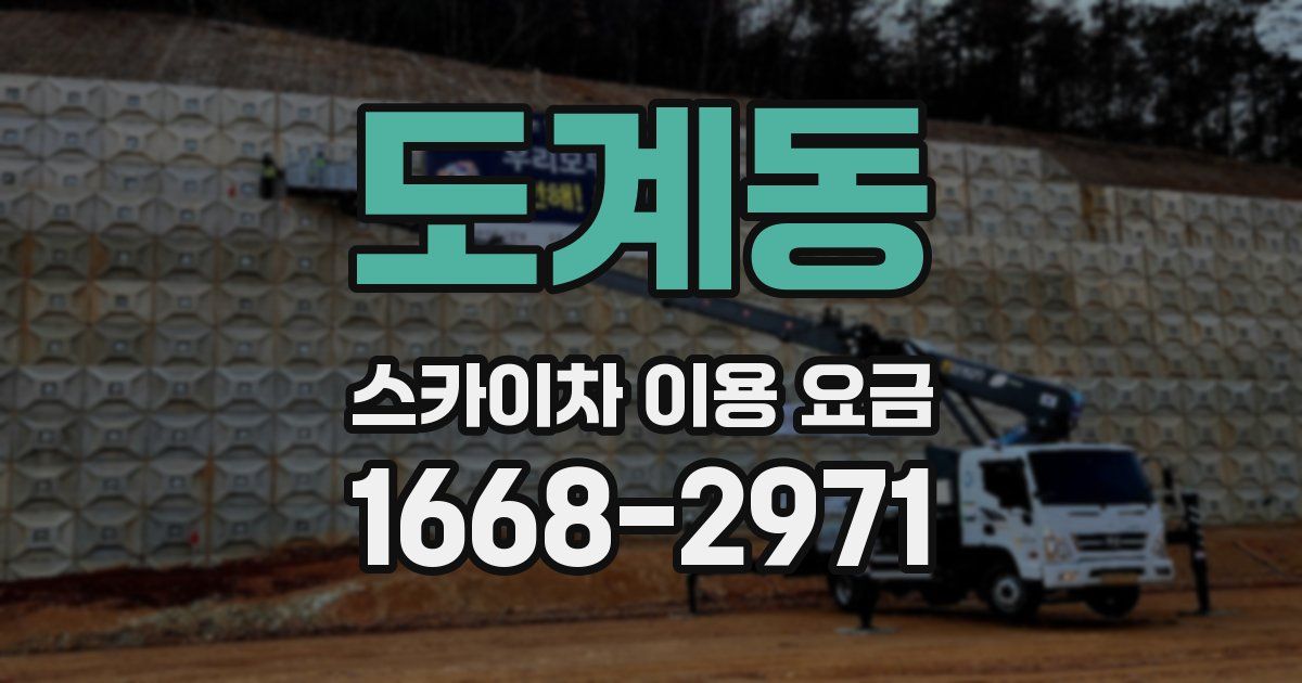 도계동 스카이차 이용 요금