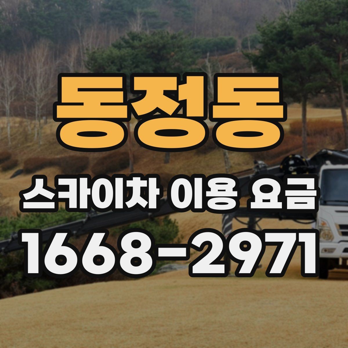 동정동 스카이차 이용 요금 지역별 차이를 보는 방법