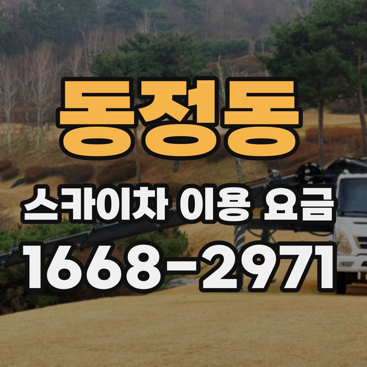 동정동 스카이차 이용 요금