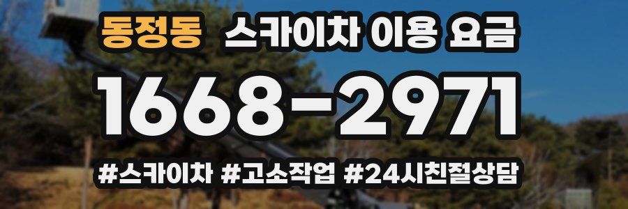 동정동 스카이차 이용 요금