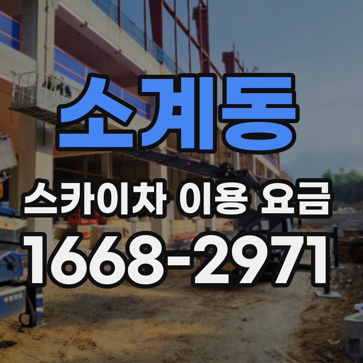 소계동 스카이차 이용 요금