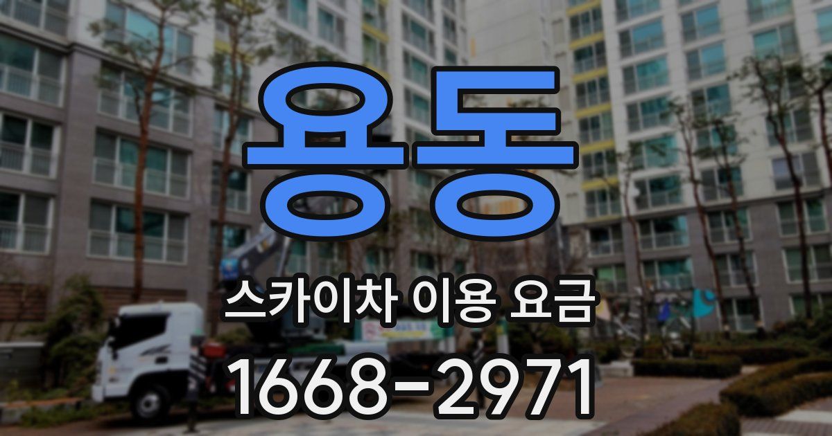 용동 스카이차 이용 요금