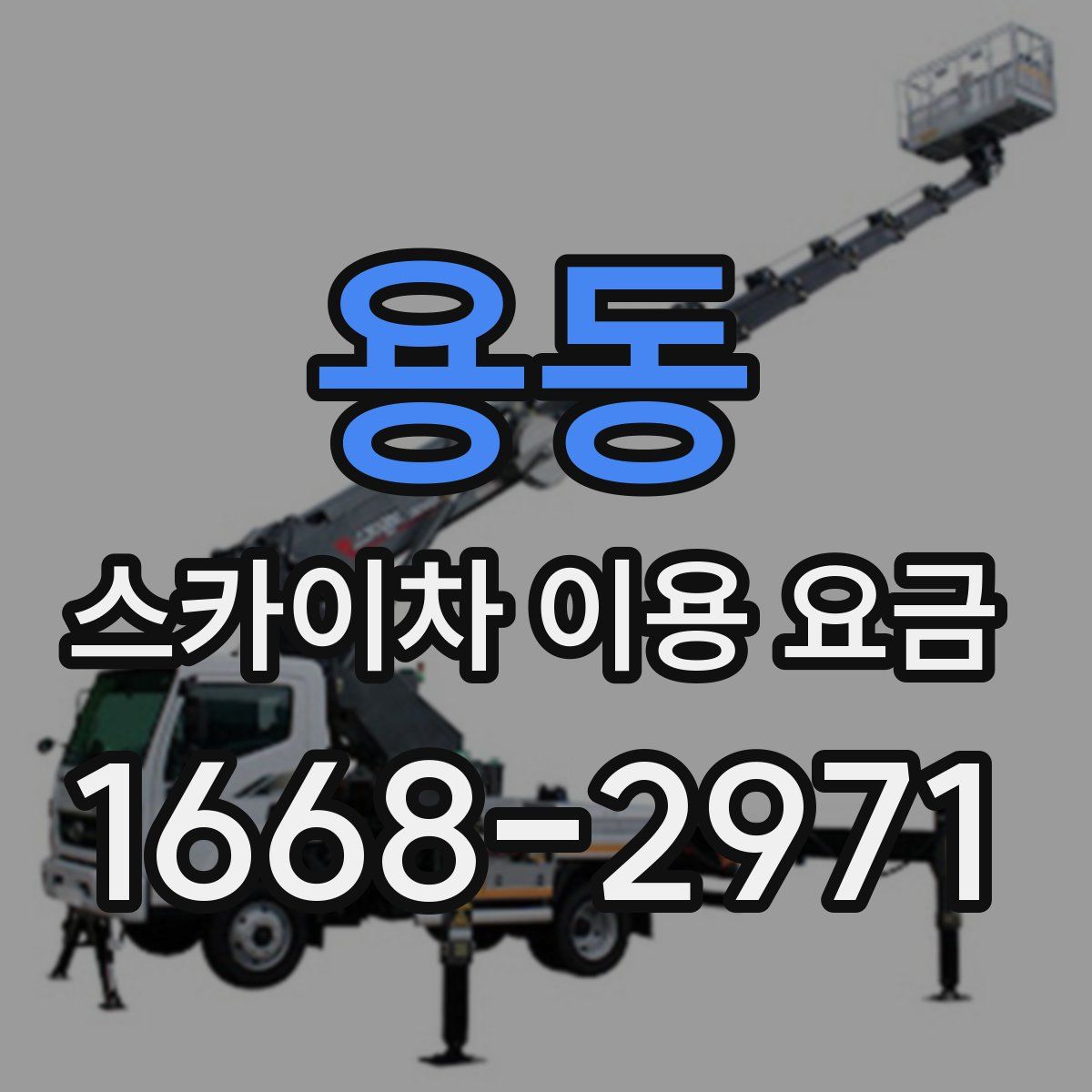 용동 스카이차 이용 요금