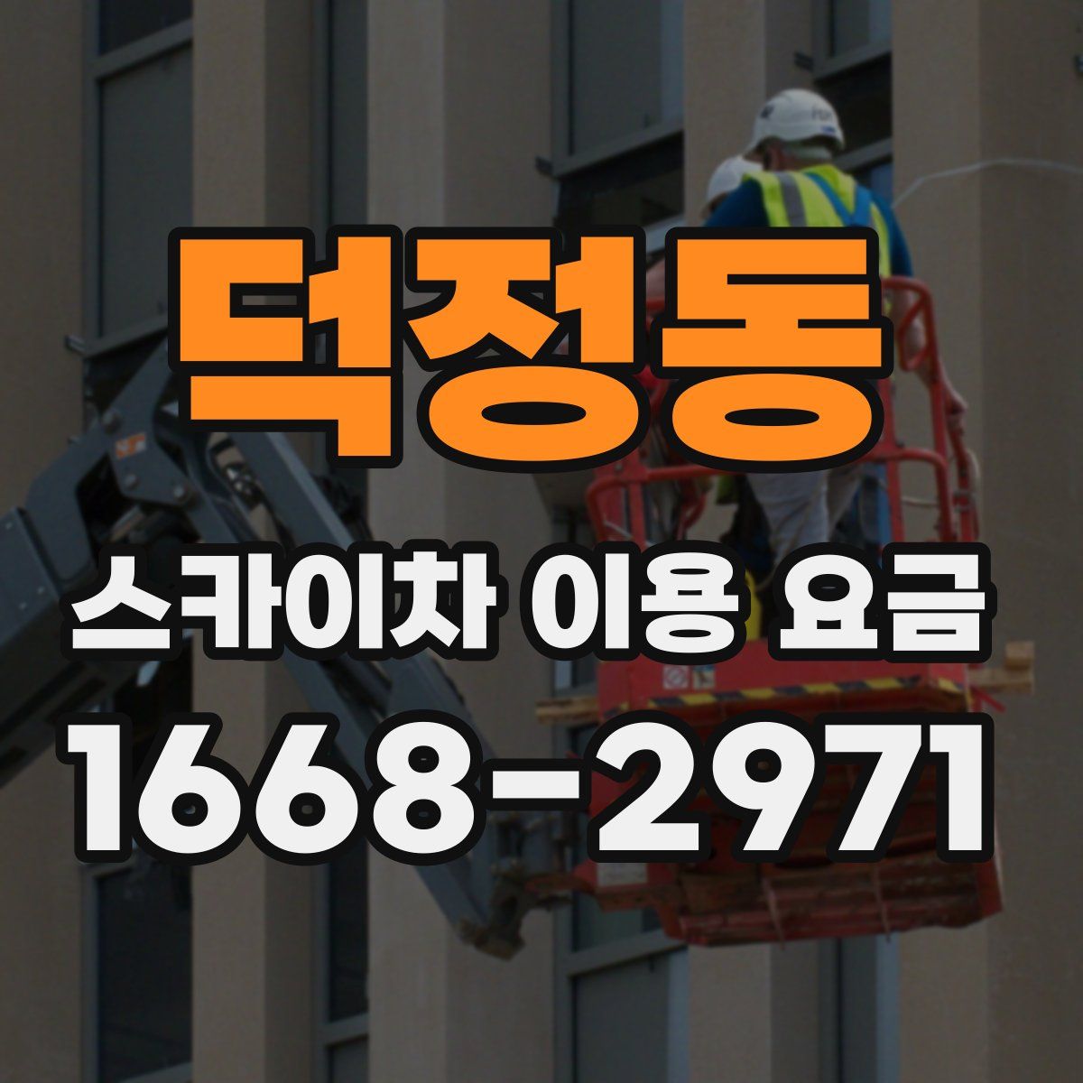 덕정동 스카이차 이용 요금
