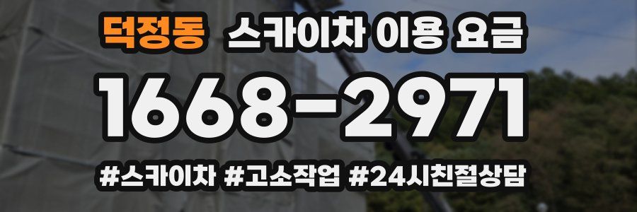 덕정동 스카이차 이용 요금