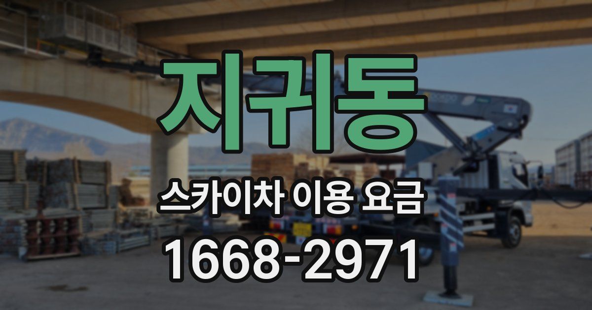 지귀동 스카이차 이용 요금