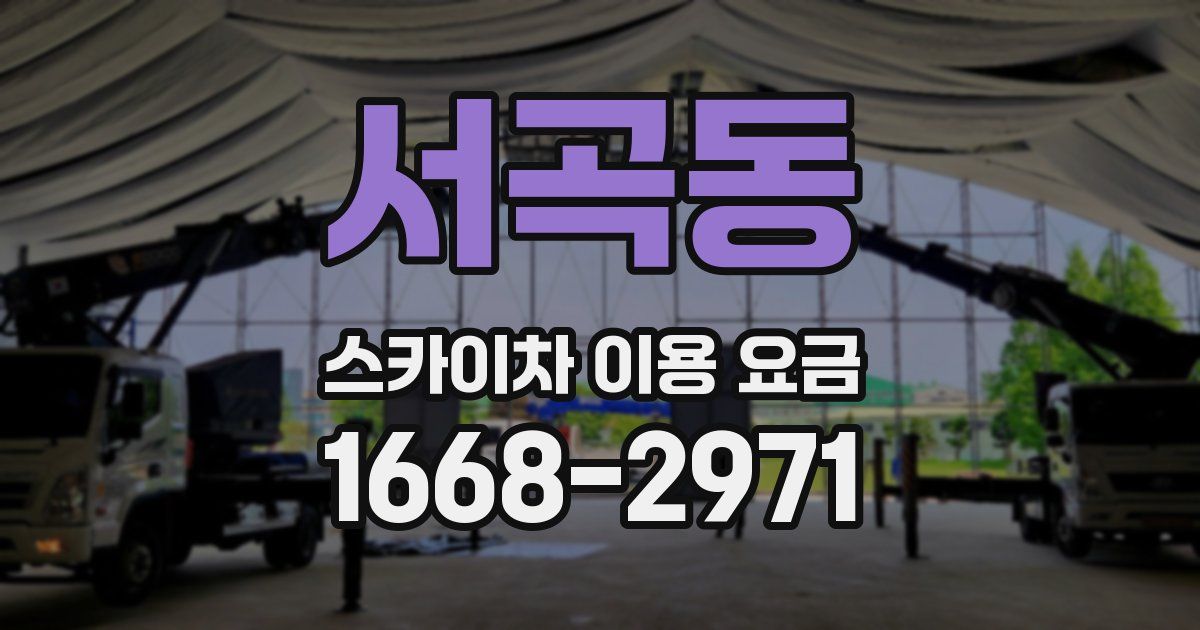 서곡동 스카이차 이용 요금