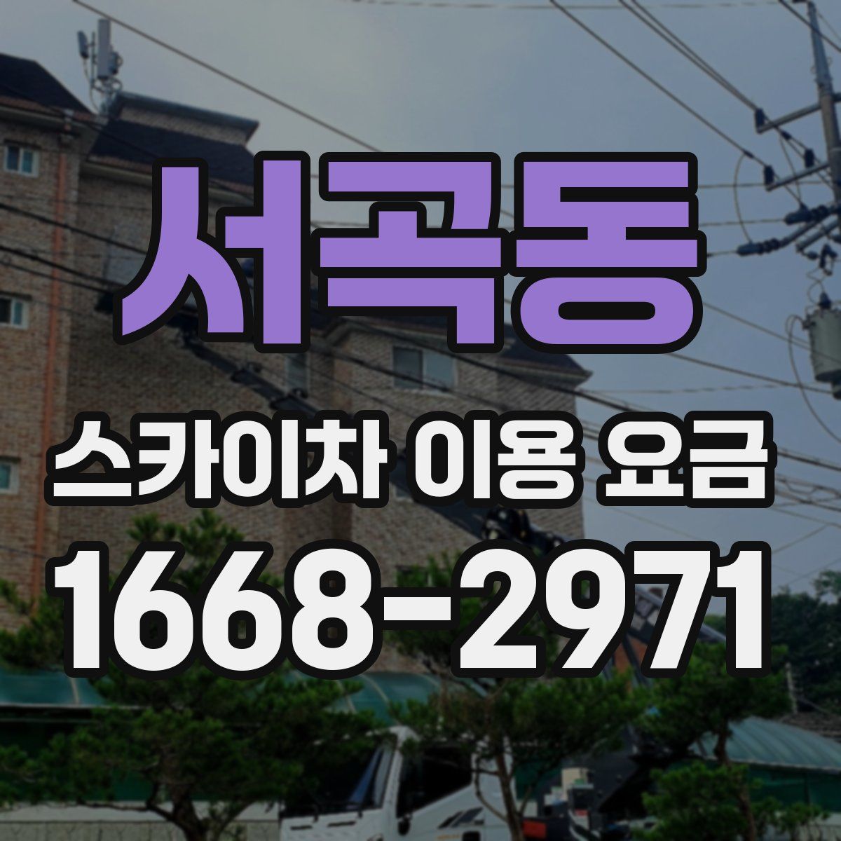서곡동 스카이차 이용 요금