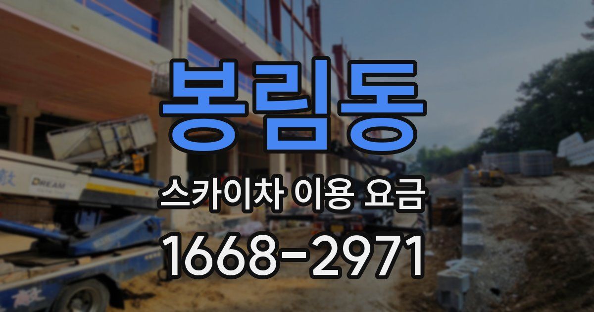 봉림동 스카이차 이용 요금