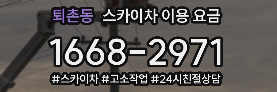 퇴촌동 스카이차 이용 요금