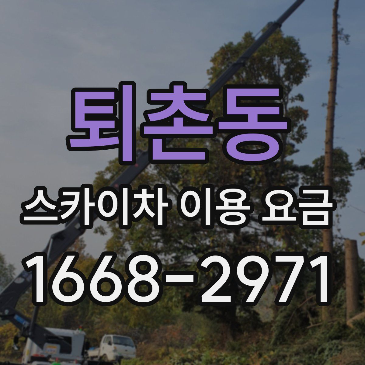 퇴촌동 스카이차 이용 요금