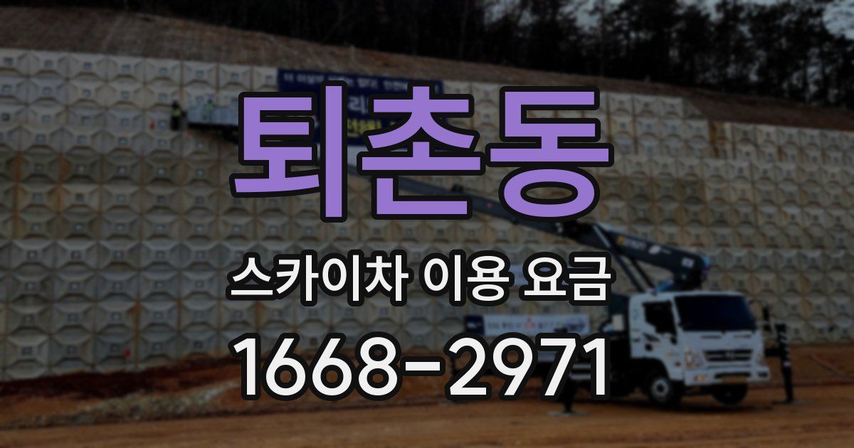 퇴촌동 스카이차 이용 요금