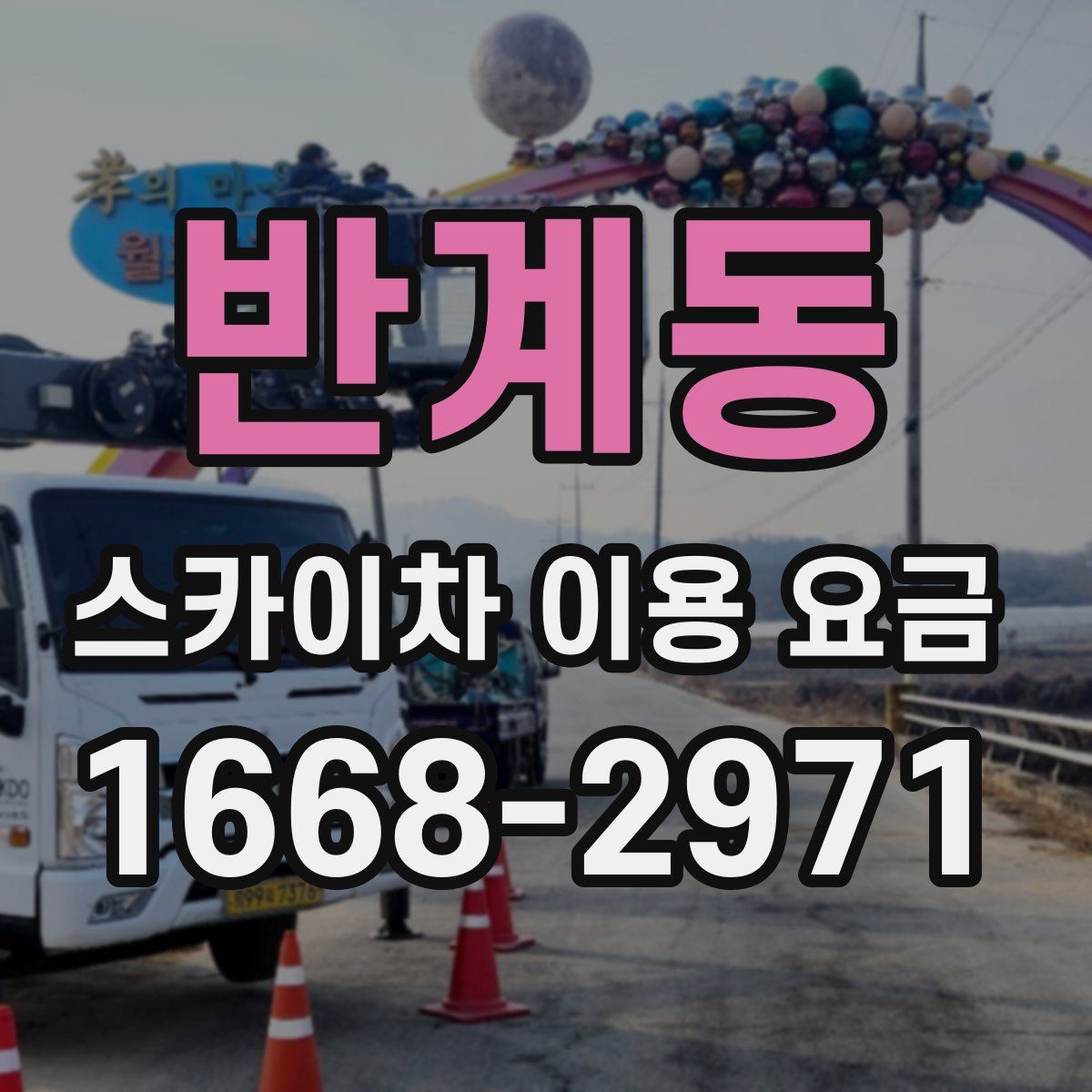 반계동 스카이차 이용 요금