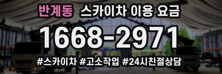 반계동 스카이차 이용 요금