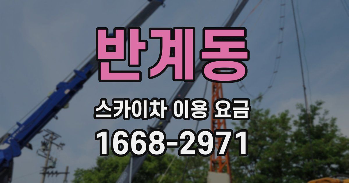 반계동 스카이차 이용 요금