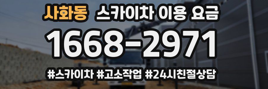 사화동 스카이차 이용 요금