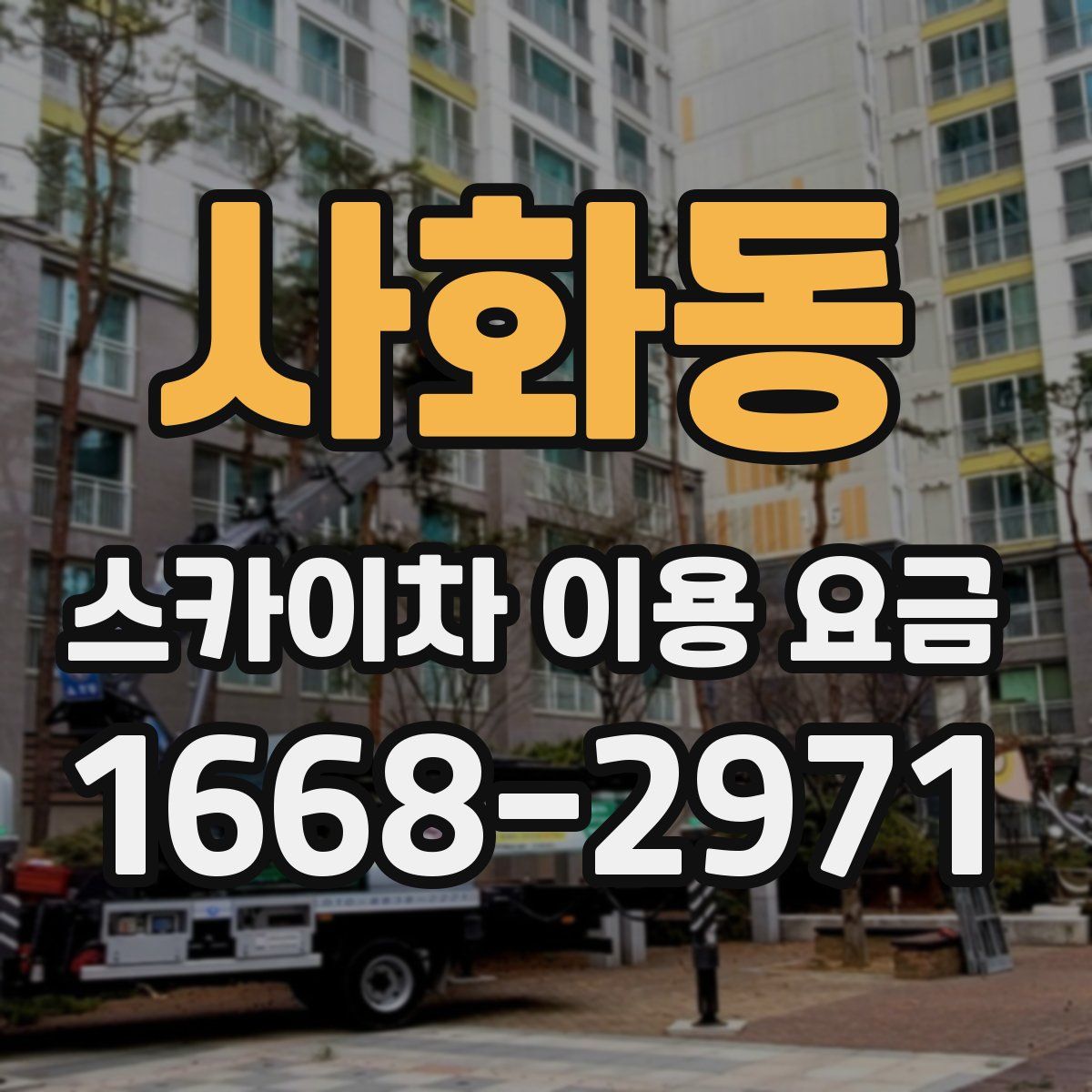 사화동 스카이차 이용 요금