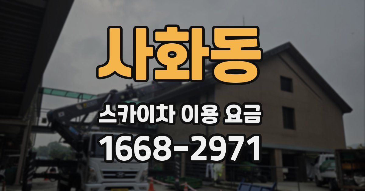 사화동 스카이차 이용 요금