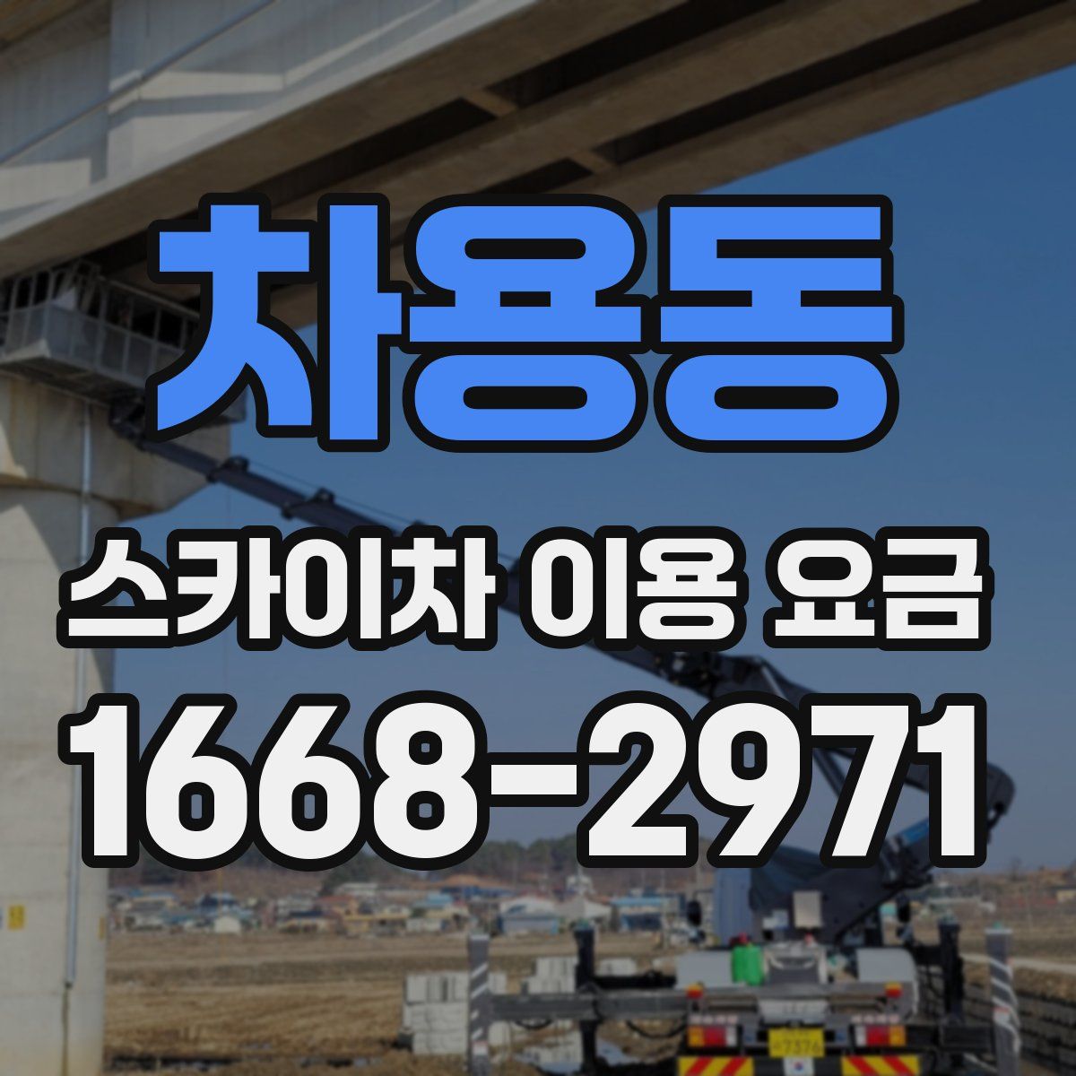 차용동 스카이차 이용 요금
