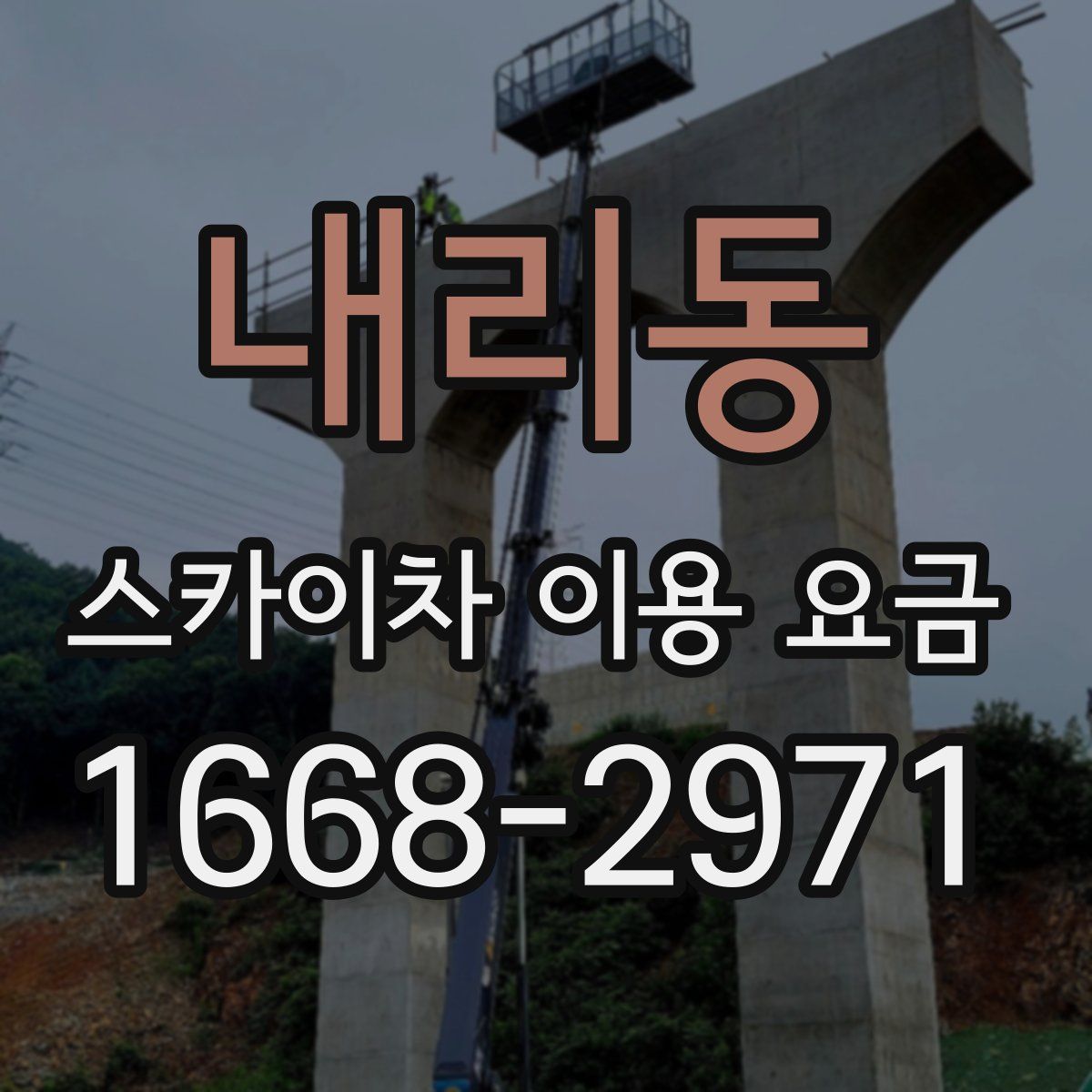 내리동 스카이차 이용 요금
