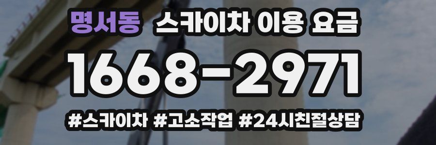 명서동 스카이차 이용 요금