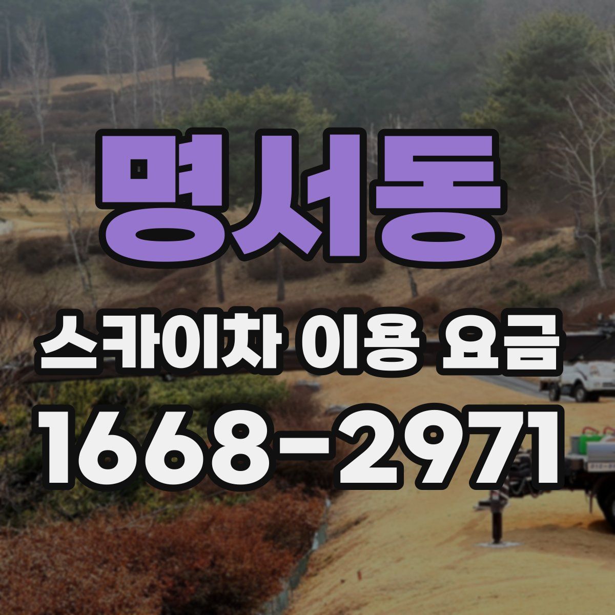 명서동 스카이차 이용 요금