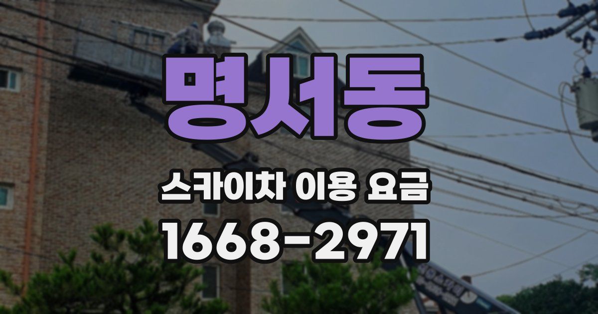 명서동 스카이차 이용 요금