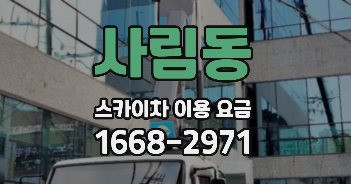 사림동 스카이차 이용 요금