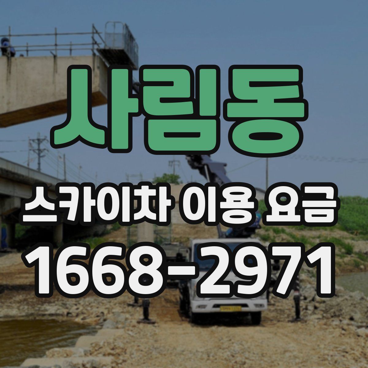 사림동 스카이차 이용 요금
