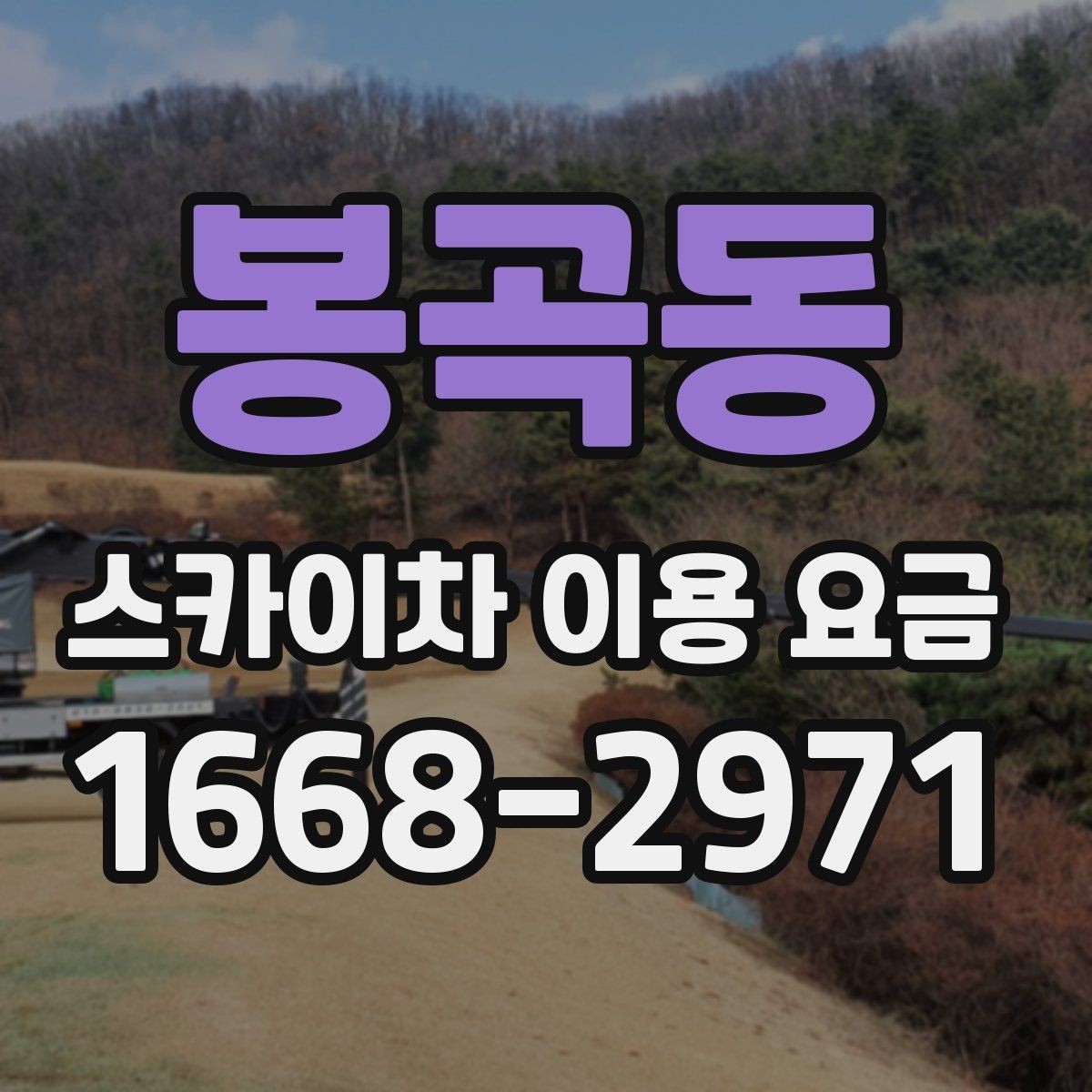 봉곡동 스카이차 이용 요금 문의가 많아지는 상황은 언제일까