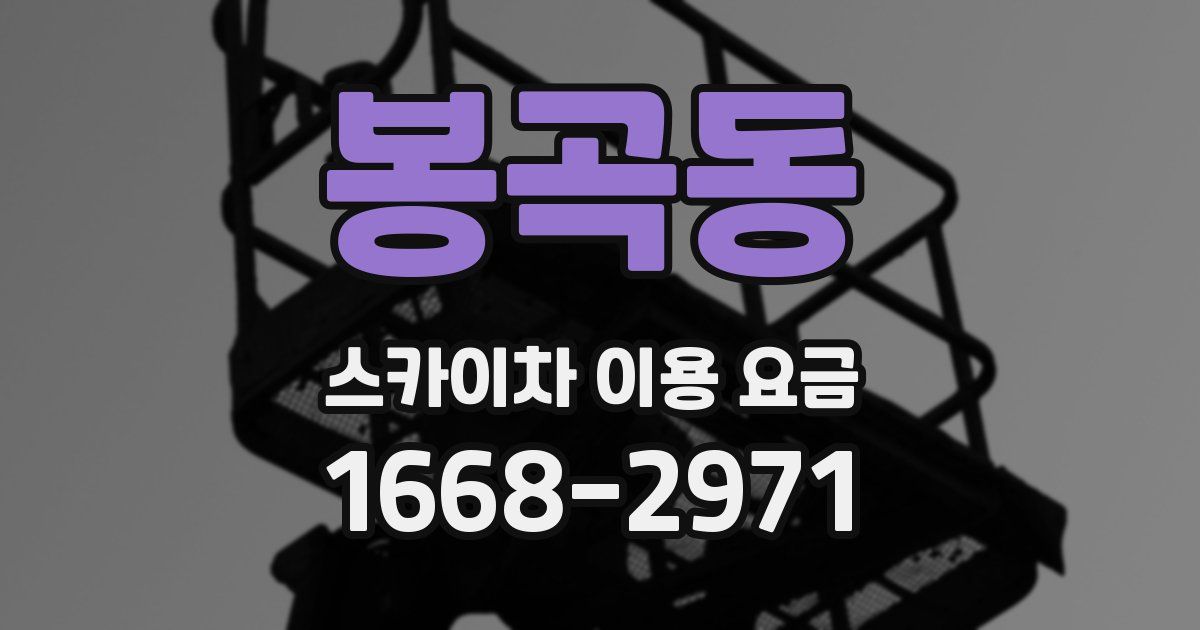 봉곡동 스카이차 이용 요금