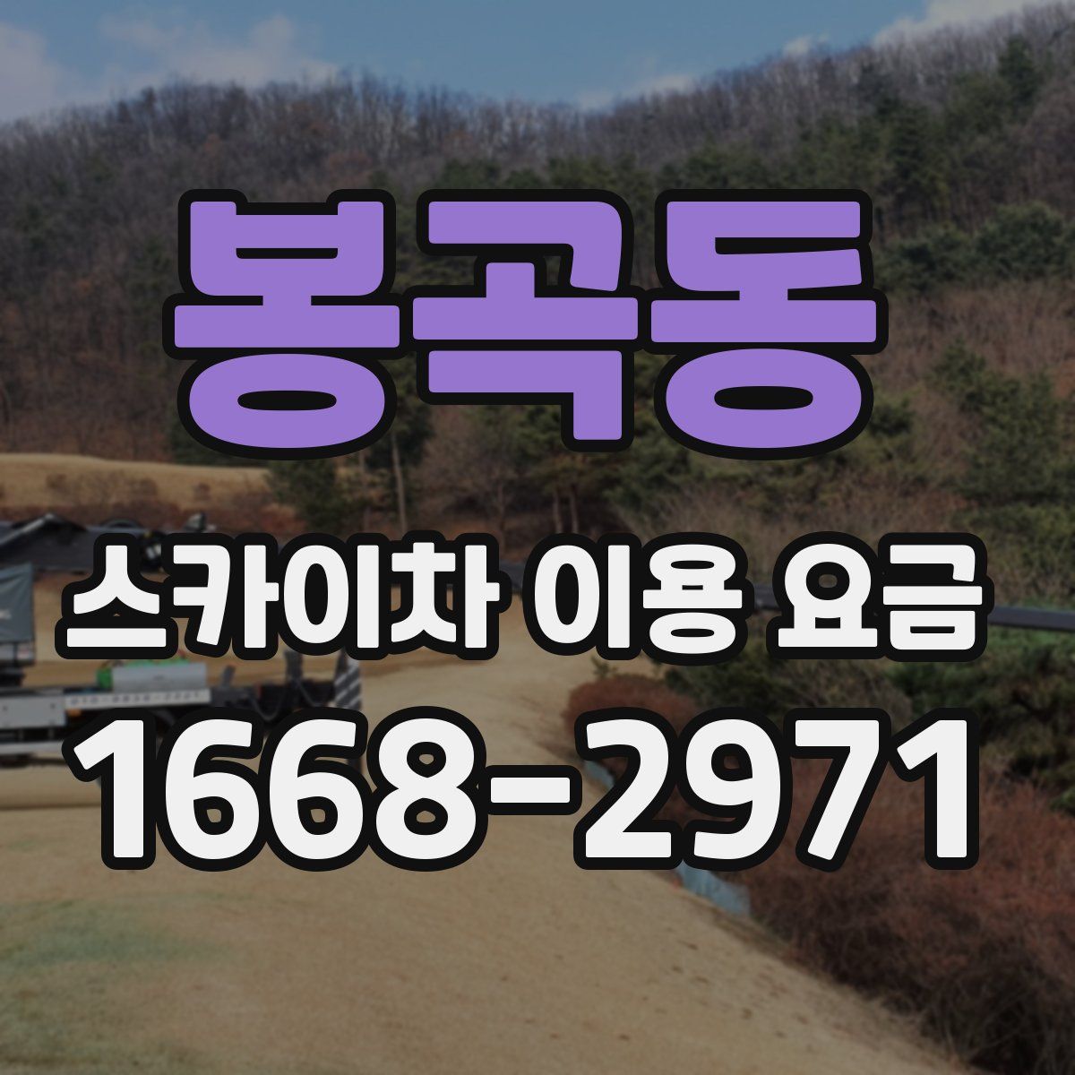 봉곡동 스카이차 이용 요금