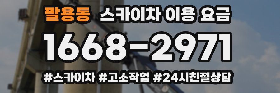 팔용동 스카이차 이용 요금