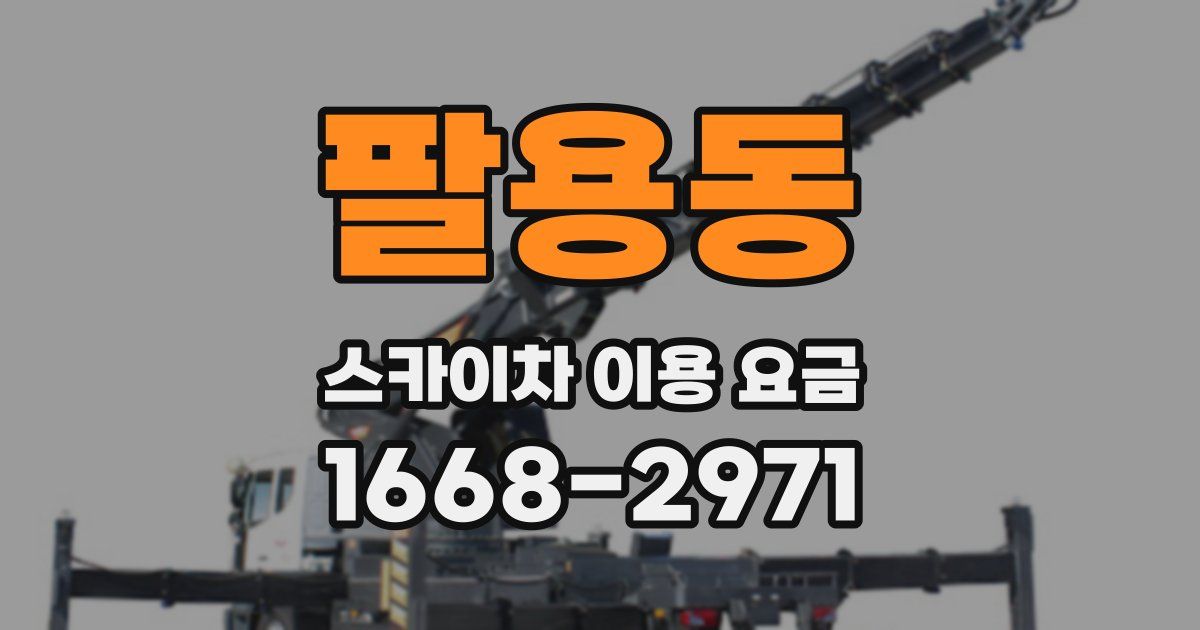 팔용동 스카이차 이용 요금
