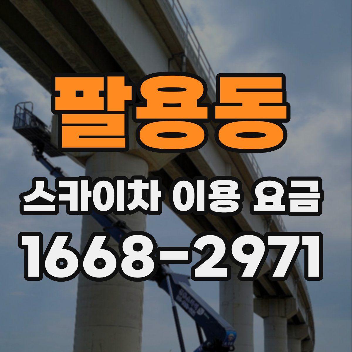 팔용동 스카이차 이용 요금