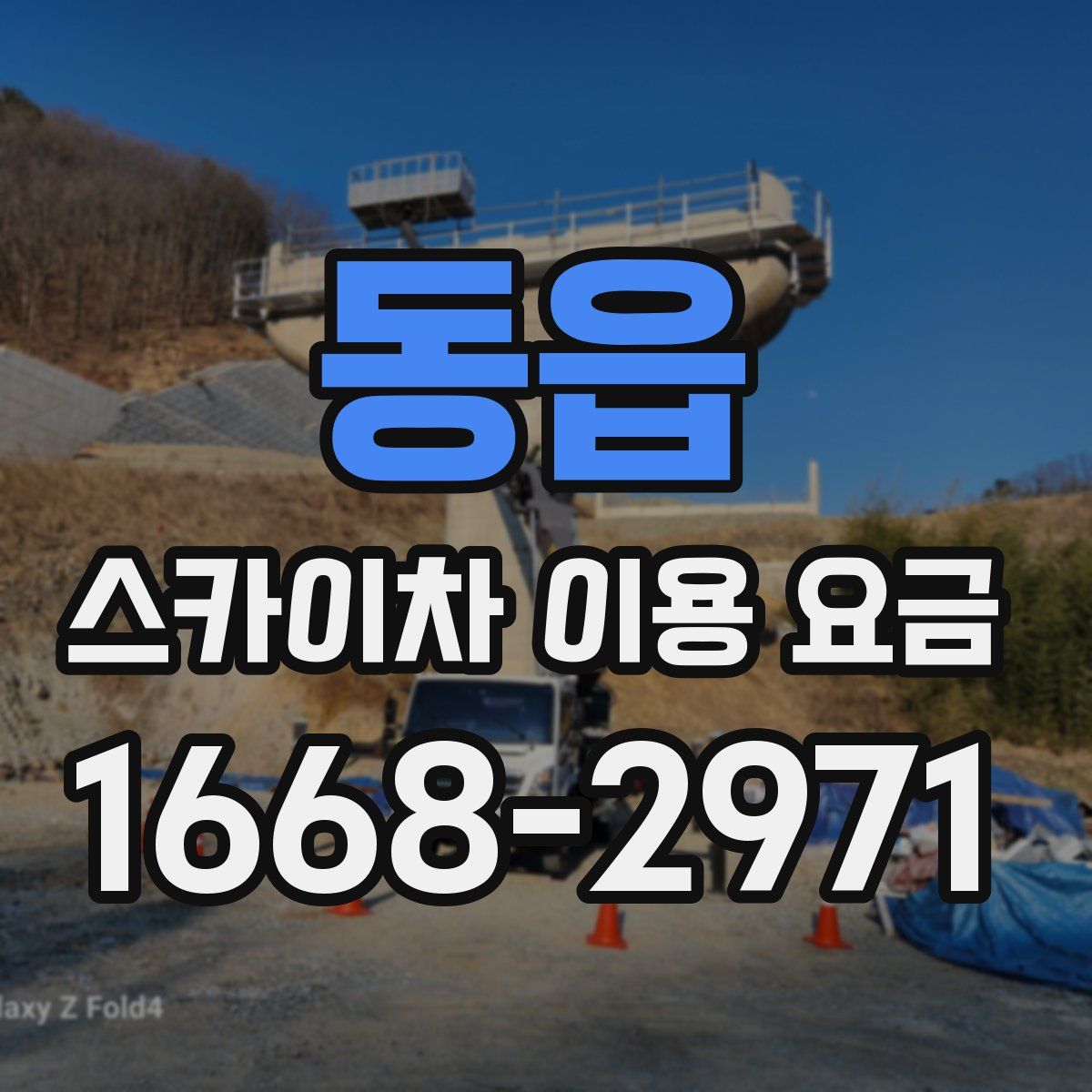 동읍 스카이차 이용 요금