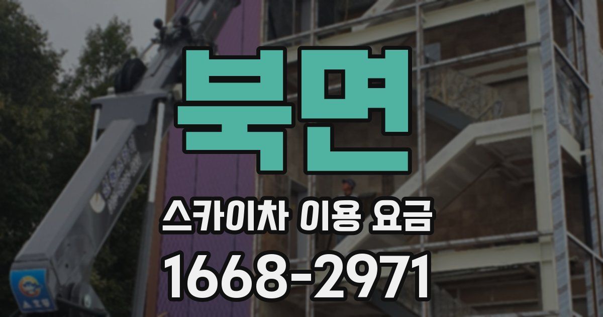 북면 스카이차 이용 요금